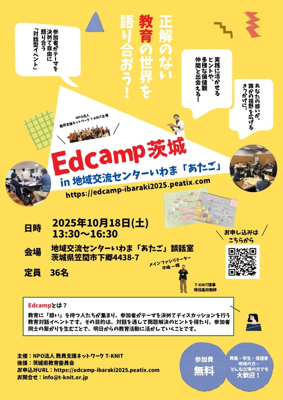 Edcamp茨城