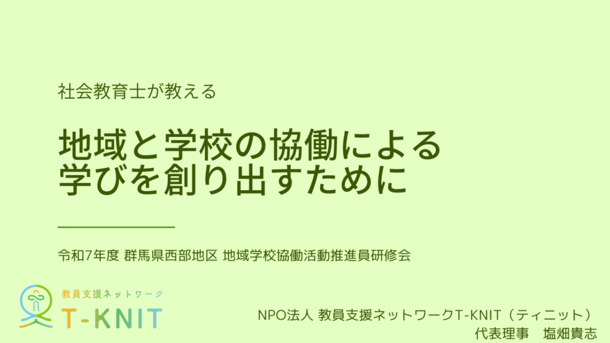2025年9月 群馬県 地域と学校の協働による学びを創り出すために