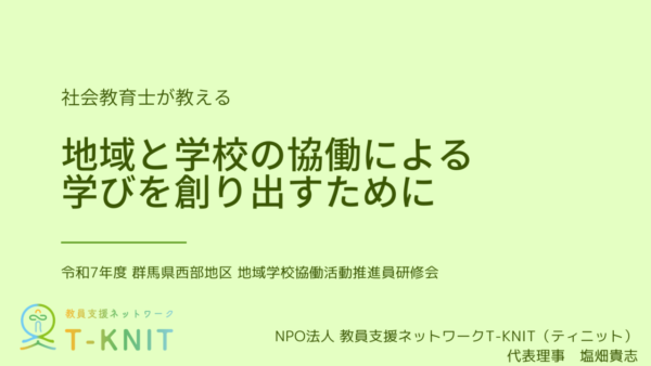 【群馬県西部教育事務所】コミュニティ・スクール研修会『地域と学校の協働による学びを創り出すために』を実施しました