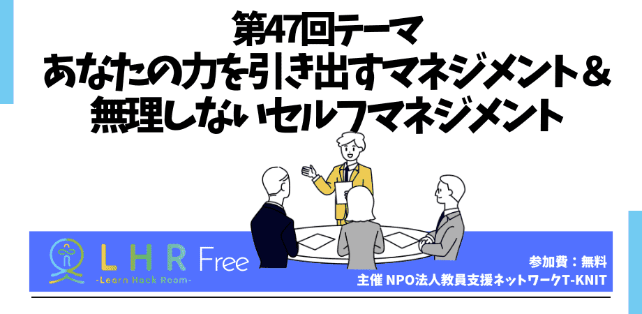 教育対話コミュニティ LHR Free 第47回テーマ あなたの力を引き出すマネジメント& 無理しないセルフマネジメント