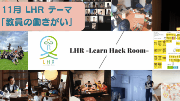教育対話コミュニティ LHR -Learn Hack Room- テーマ「教員の働きがい」