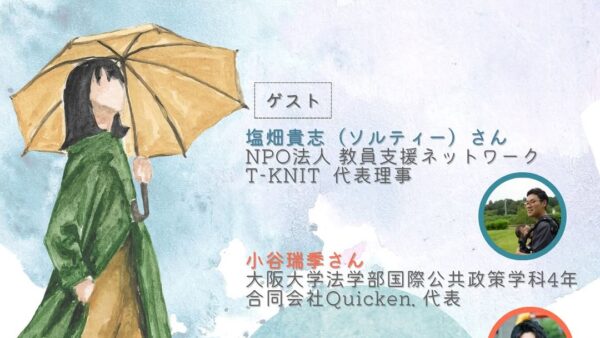 【学生団体Teacher Aide】教育現場を支える2人が語る 〜先生も大切にする社会を目指して「みつかる」と「つながる」可能性〜 に登壇しました