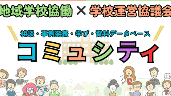 コミュシティ相談会 ～コミュニティ・スクール 地域学校協働活動のアレコレを相談してみよう！～