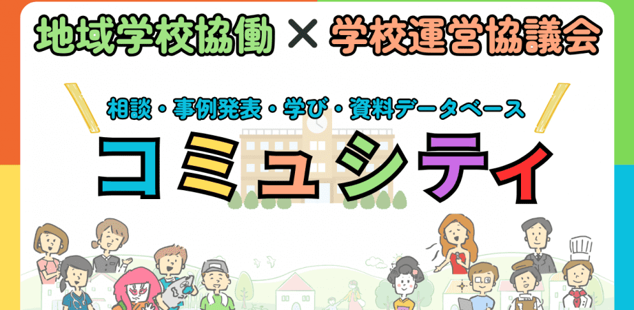 コミュシティ相談会 ~コミュニティ・スクール 地域学校協働活動のアレコレを相談してみよう!~