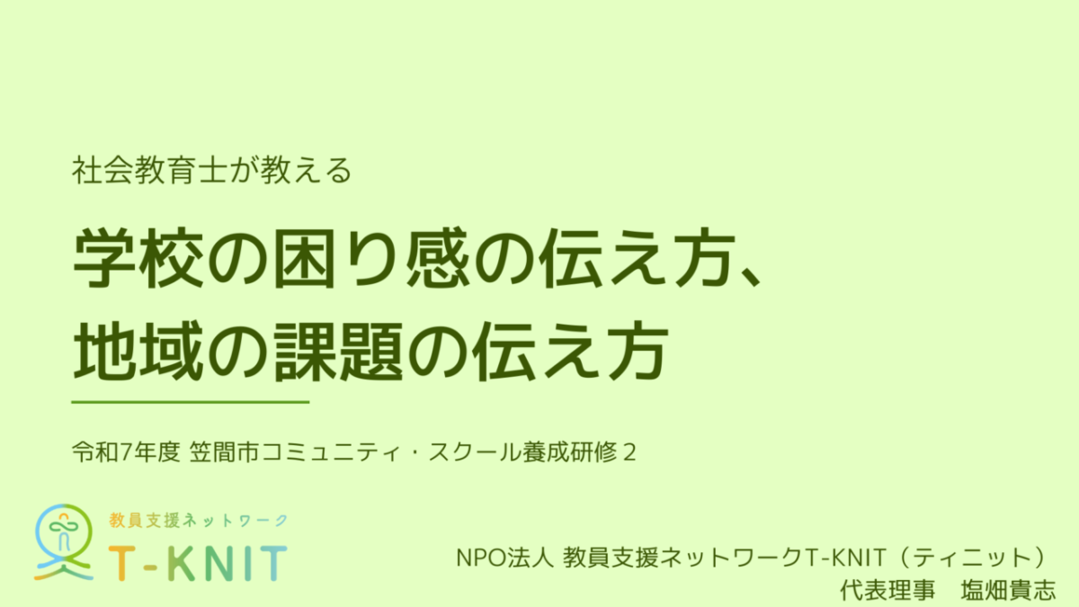 R7 社会教育士が教える 学校の困り感の伝え方、地域の課題の伝え方