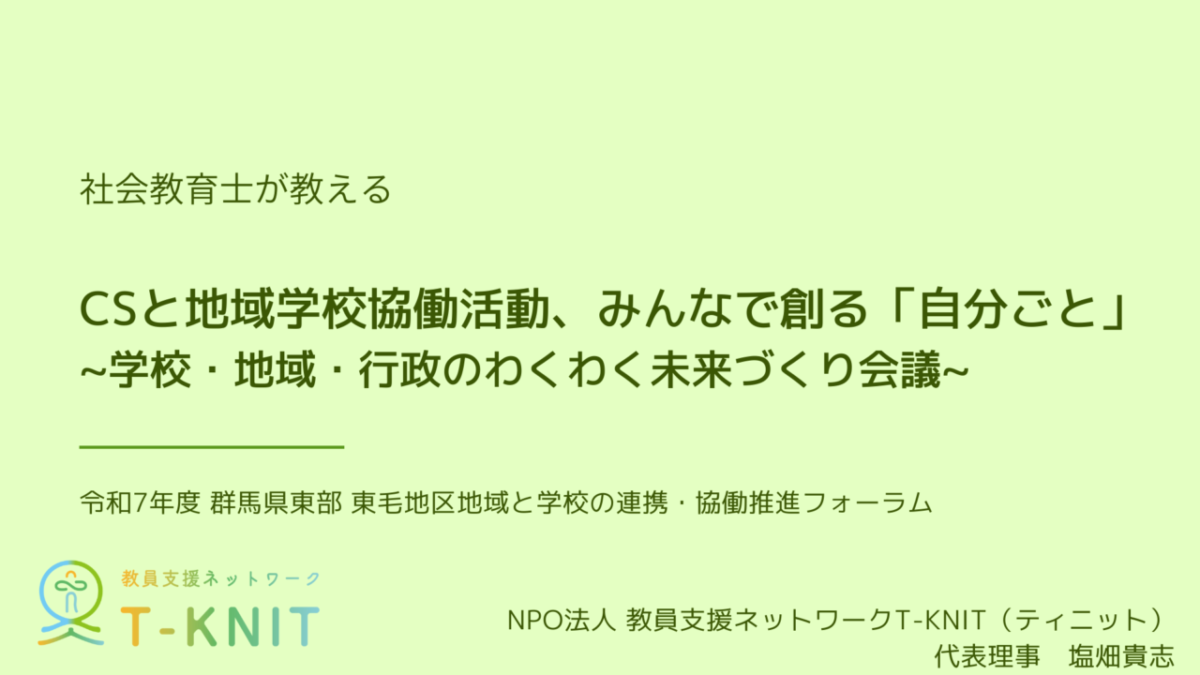 2025年11月 群馬県東部 CSと地域学校協働活動、みんなで創る「自分ごと」