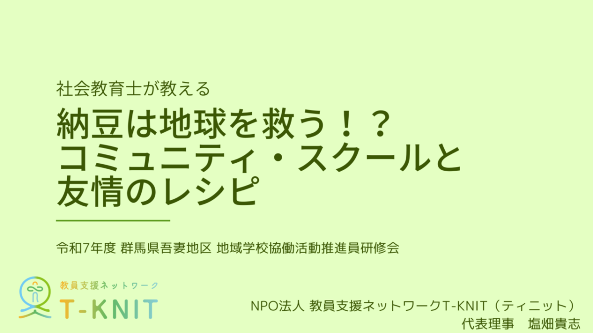 2025年11月 群馬県 納豆は地球を救う!?コミュニティ・スクールと友情のレシピ