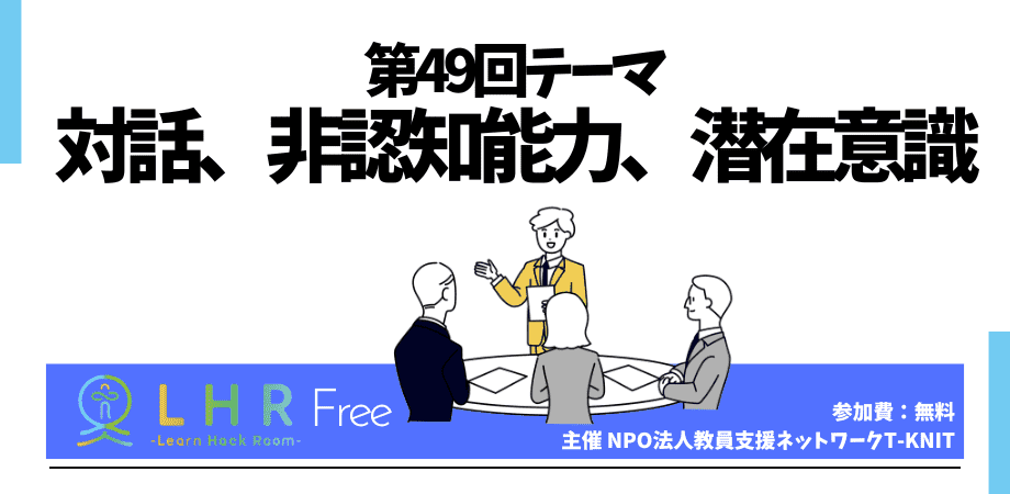 教育対話コミュニティ LHR Free 第49回テーマ「対話、非認知能力、潜在意識」