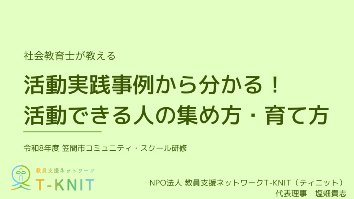 R8 笠間市 社会教育士が教える 活動実践事例から分かる!活動できる人の集め方・育て方