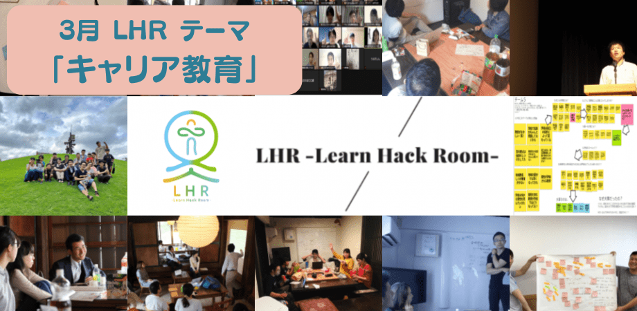 教育対話コミュニティ LHR -Learn Hack Room- テーマ「キャリア教育」