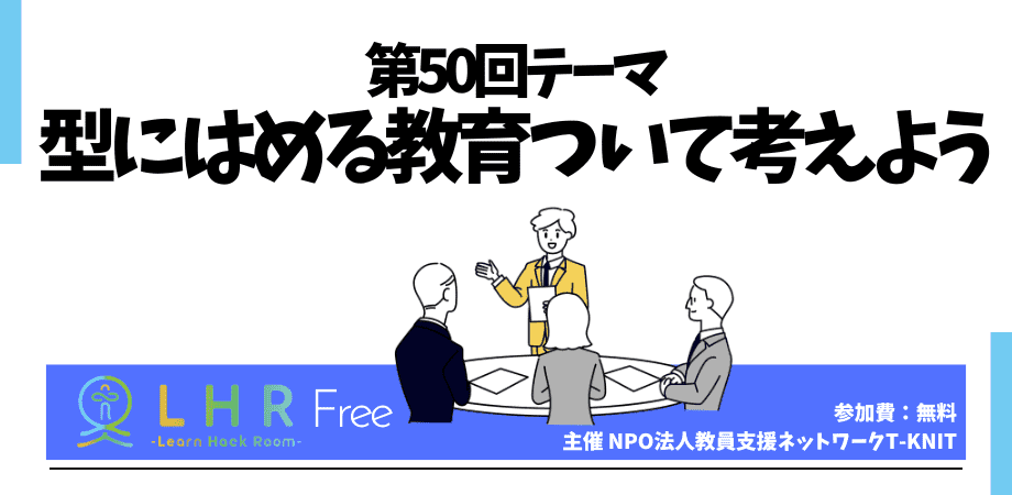 教育対話コミュニティ LHR Free 第50回テーマ 「型にはめる教育ついて考えよう」