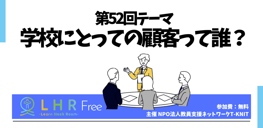 教育対話コミュニティ LHR Free 第52回テーマ 「学校にとっての顧客って誰?」