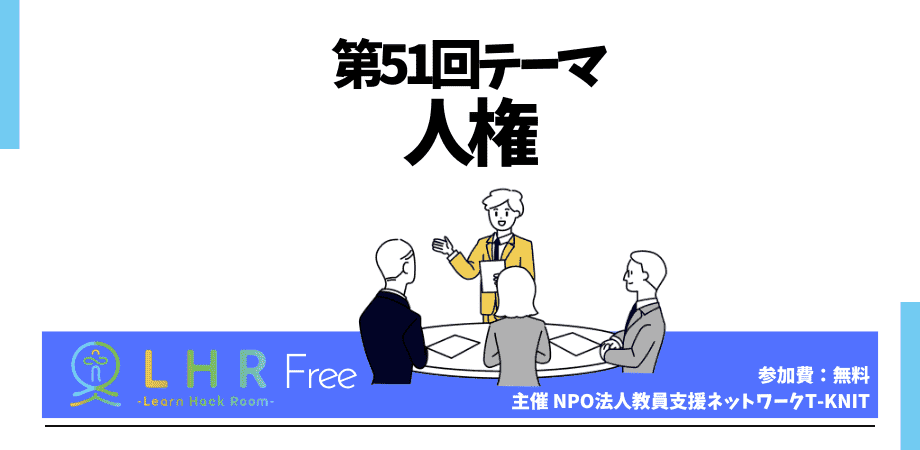 教育対話コミュニティ LHR Free 第51回テーマ 「人権」