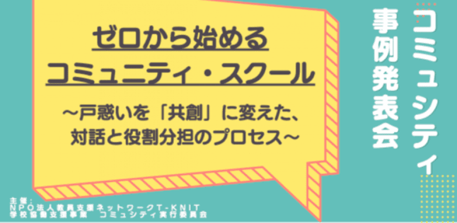 地域学校協働活動事例発表会『ゼロから始めるコミュニティ・スクール 〜戸惑いを「共創」に変えた、対話と役割分担のプロセス〜』