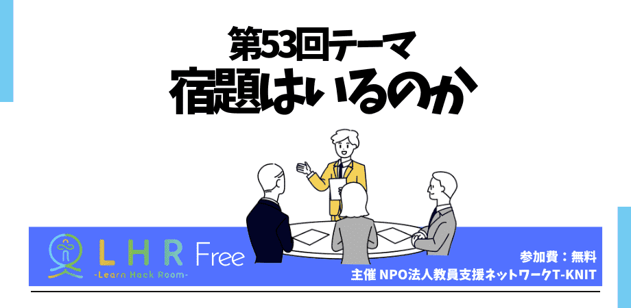 教育対話コミュニティ LHR Free 第53回テーマ 「宿題はいるのか」