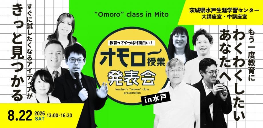 オモロー授業発表会in水戸