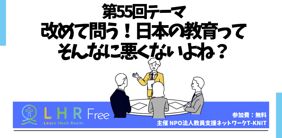 教育対話コミュニティ LHR Free 第55回テーマ 「改めて問う!日本の教育ってそんなに悪くないよね?」