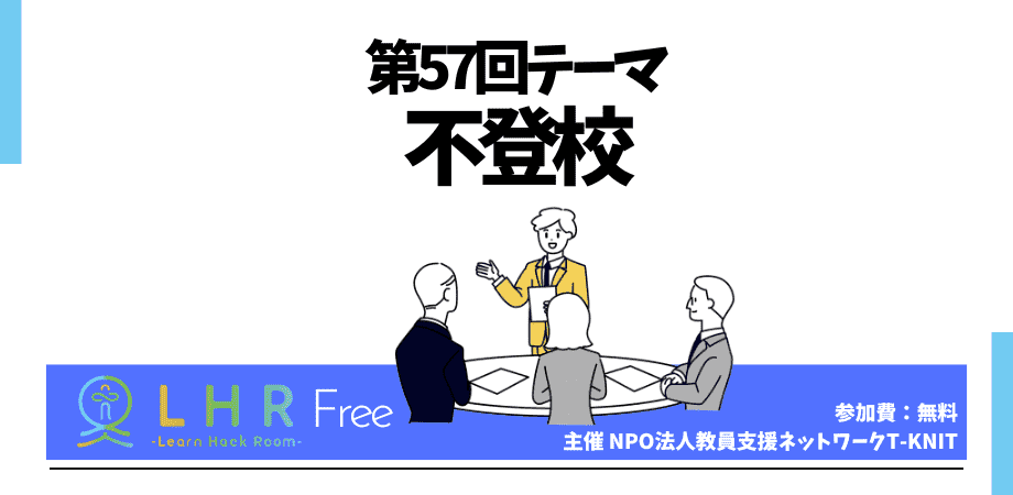 教育対話コミュニティ LHR Free 第57回テーマ 「不登校」