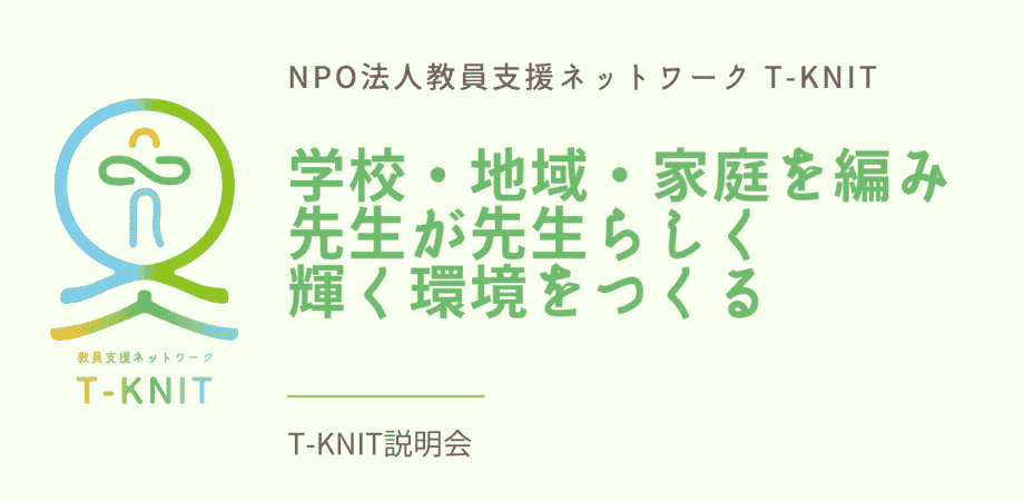 11月15日|【T-KNIT説明会】教員支援ってどんなことをやっている? 〜地域や、保護者が教員を支える意義〜