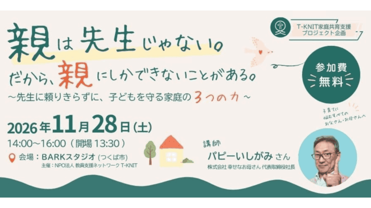 親は先生じゃない。だから、親にしかできないことがある ~先生に頼りきらずに、子どもを守る家庭の3つの力~